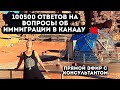 100500 ОТВЕТОВ НА ВОПРОСЫ об ИММИГРАЦИИ В КАНАДУ - запись прямого эфира с консультантом - часть 2