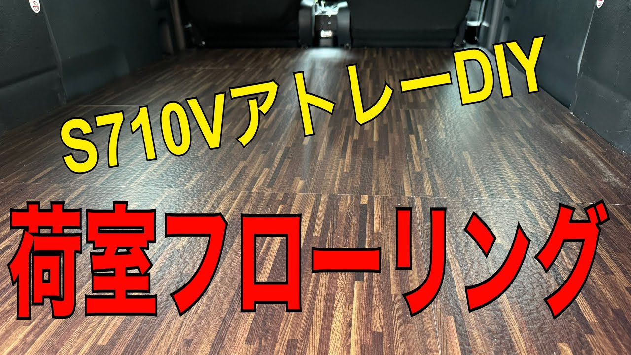 S710Vアトレーの荷室フローリングで完全フラット化 - YouTube