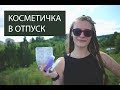 Косметичка в отпуск | Estee Lauder, MAC, Eveline, NYX, Essence