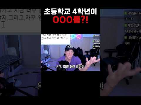 초등학교 4학년이 OOO를?!
