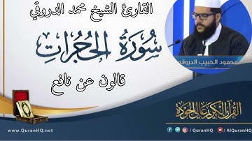 سورة الحجرات القارئ الشيخ محمد الدروقي رواية قالون عن نافع