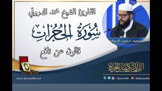 سورة الحجرات القارئ الشيخ محمد الدروقي رواية قالون عن نافع