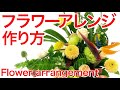 【フラワーアレンジメントの作り方】退職祝いで贈るビタミンカラーのフラワーアレンジメント、オレンジバラ、ストレチア、トルコキキョウなど　How to make a flower arrangement.