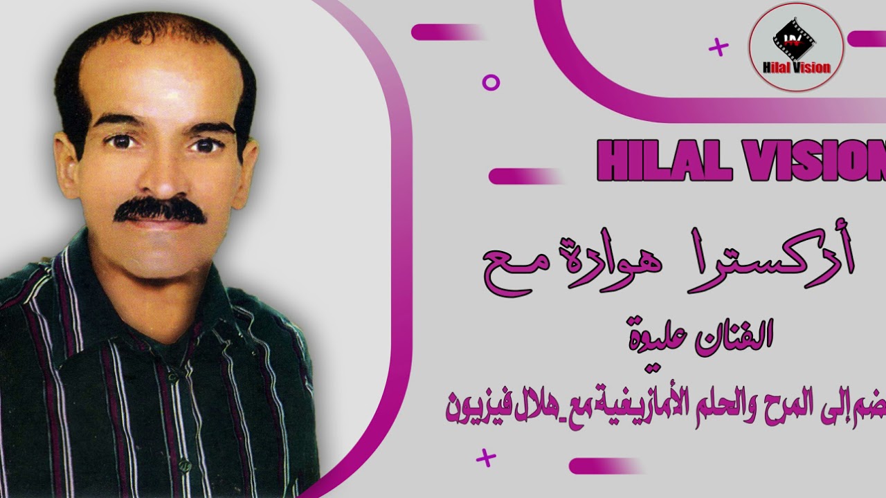 lmarhoum aliwa | (أوركسترا هوارة مع المرحوم عليواء (مي يا مي