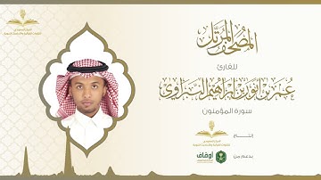 المصحف المرتل للقارئ عمر النبراوي | سورة المؤمنون
