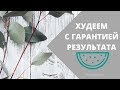 КАК ПОХУДЕТЬ? 100% ПРОВЕРЕННЫЙ МЕТОД