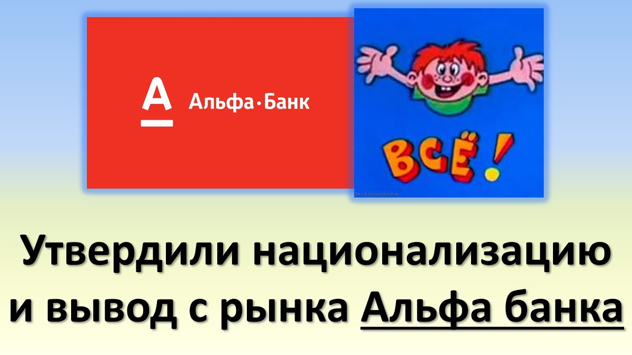 Утвердили национализацию и вывод с рынка Альфа банка | Законопроект №8069 от 6.10.2022