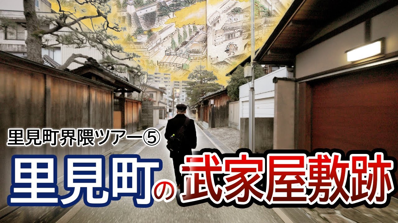 【金沢歴史まち歩き】里見町界隈ツアー⑤里見町の武家屋敷跡