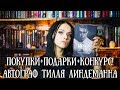 Книжные покупки, подарки + конкурс!