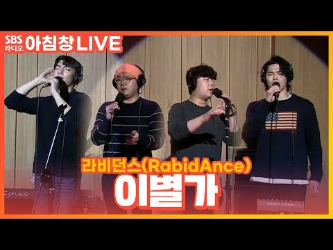 [LIVE] 라비던스(RabidAnce) - 이별가(Song of Separation) | 아름다운 이 아침 김창완입니다