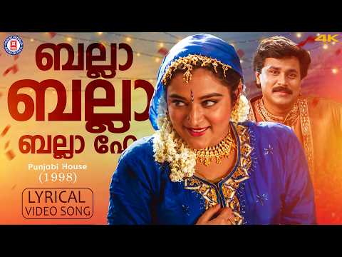 Balla Balla Balla Hey Lyrical Video Song | Punjabi House | S Ramesan Nair | Suresh Peters
