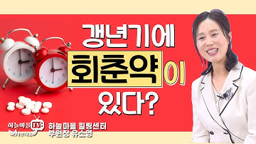 갱년기에 회춘약이 있다? [#갱년기치료 #호르몬대체요법 #갱년기극복 #자궁경부암 #난소암 #갱년기우울증]