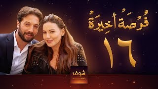 مسلسل فرصة أخيرة الحلقة 16 - معتصم النهار - جيني اسبر - دارين حمزة - محمد الأحمد