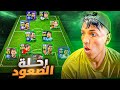 مفاجآت لا تصدق صعود الى  1 بي أضعف تشكيلة  2026