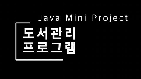 JAVA미니프로젝트 도서관리 프로그램(IN Memory) 한국폴리텍대학 광명융합기술교육원 데이터분석과 2022학번 2260341017 전형진