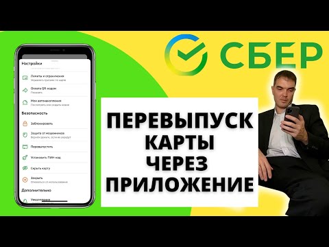 Как заказать перевыпуск карты в приложении Сбербанк с телефона | Перевыпуск карты сбербанка