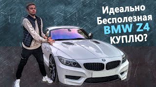 BMW Z4 e89 Идеально-Бесполезная