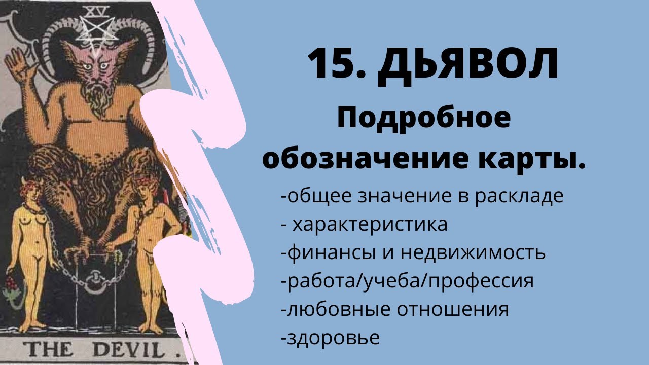 Дьявол отношение мужчины. 15 Аркан дьявол. Дьявол Таро Уэйта. Таро 15 Аркан дьявол. Карта дьявол значение.