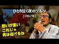 「ひとり泣く夜のワルツ」 字幕付きカバー 1967年 矢野亮作詞 吉田矢健治作曲 江利チエミ 若林ケン 昭和歌謡シアター ~たまに平成の歌~