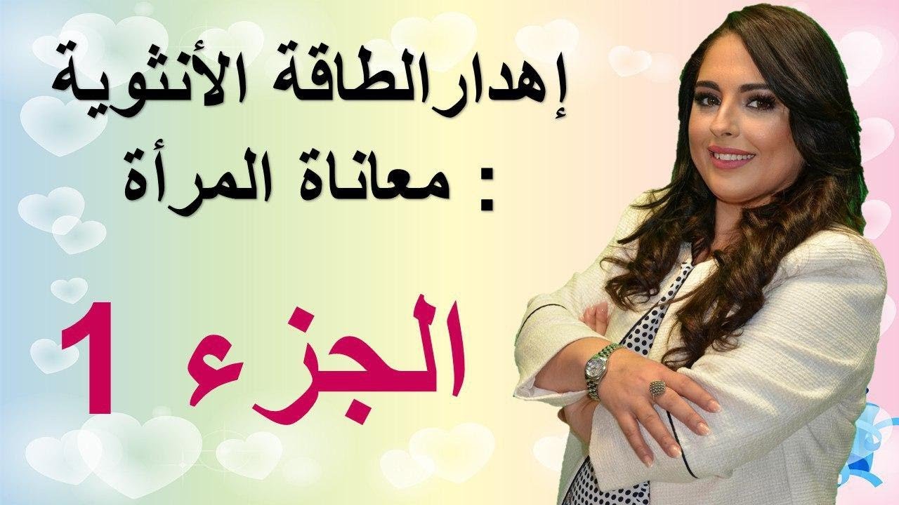 الجزء1, اهدار الطاقة الأنثوية : معاناة المرأة