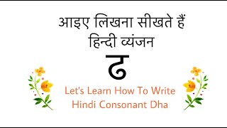 Learn To Write Hindi Letter  ढ | How To Write Hindi Alphabet  ढ   |Hindi Vyanjan | Varnamala|