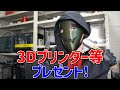 3Dプリンター等プレゼント! FLASHFORGE CreatorPro2/Creality Ender-3/HOTTY POLYMER