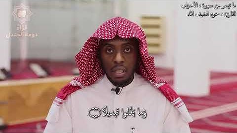 تلاوة من سورة الأحزاب القارئ حمود الضيف الله