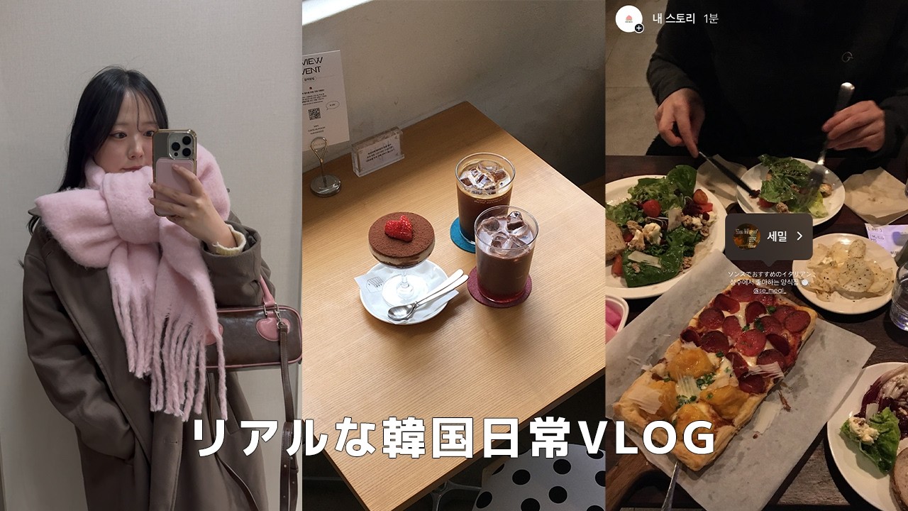 韓国vlog | I型人間による外出多めの1週間VLOG（来週は引きこもろうと思います）