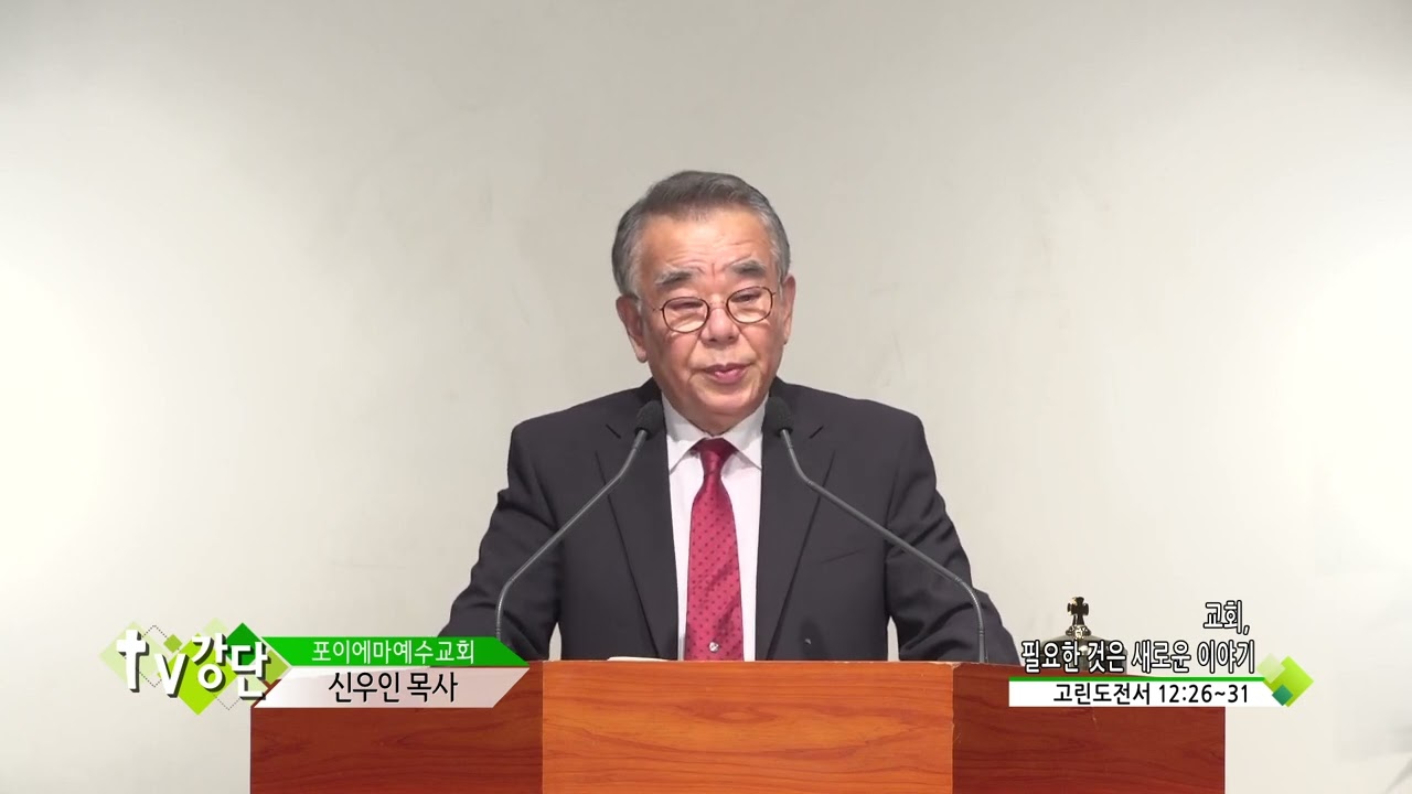 포이에마예수교회 신우인목사(TV강단 443회) - 교회, 필요한 것은 새로운 이야기