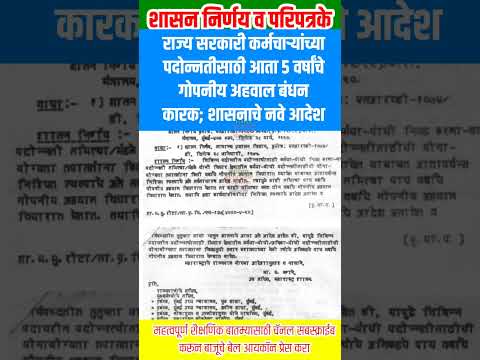 🔴राज्य सरकारी कर्मचाऱ्यांच्या पदोन्नतीसाठी आता ५ वर्षांचे गोपनीय अहवाल बंधनकारक; शासनाचे नवे आदेश
