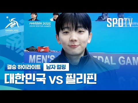 [남자 <strong>컬링</strong>] 대한민국 vs 필리핀 H/L | 2025 하얼빈 동계 아시안게임 (02.14)