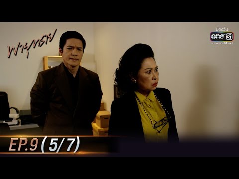 พายุทราย | EP.9 (5/7) | 24 พ.ค. 64 | one31