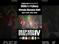 ライブ告知　大阪紅牛會ワンマンライブ　DEEP RED EVOLUTION Ⅳ 〜新春 紅開き〜2026年1月11日（日）大阪梅田Banana Hall OPEN 14:00 START 15:00