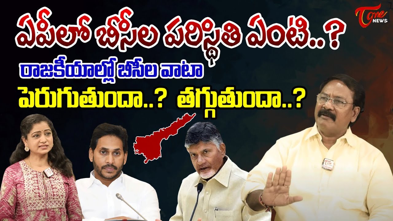 ఏపీలో బీసీల పరిస్థితి ఏంటి..? TDP BC Leader Veeranki Gurumurthy