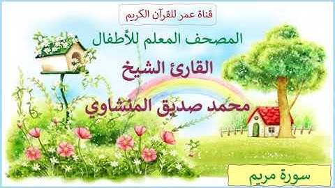 19 سورة مريم المصحف المعلم للأطفال القارئ الشيخ محمد صديق المنشاوي