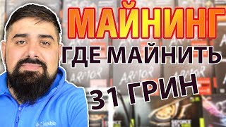 Где выгоднее всего майнить 31 и 29 Грин МАЙНИНГ CUCKAROO 31 Где выгоднее всего майнить 31 и 29 Грин МАЙНИНГ CUCKAROO 31