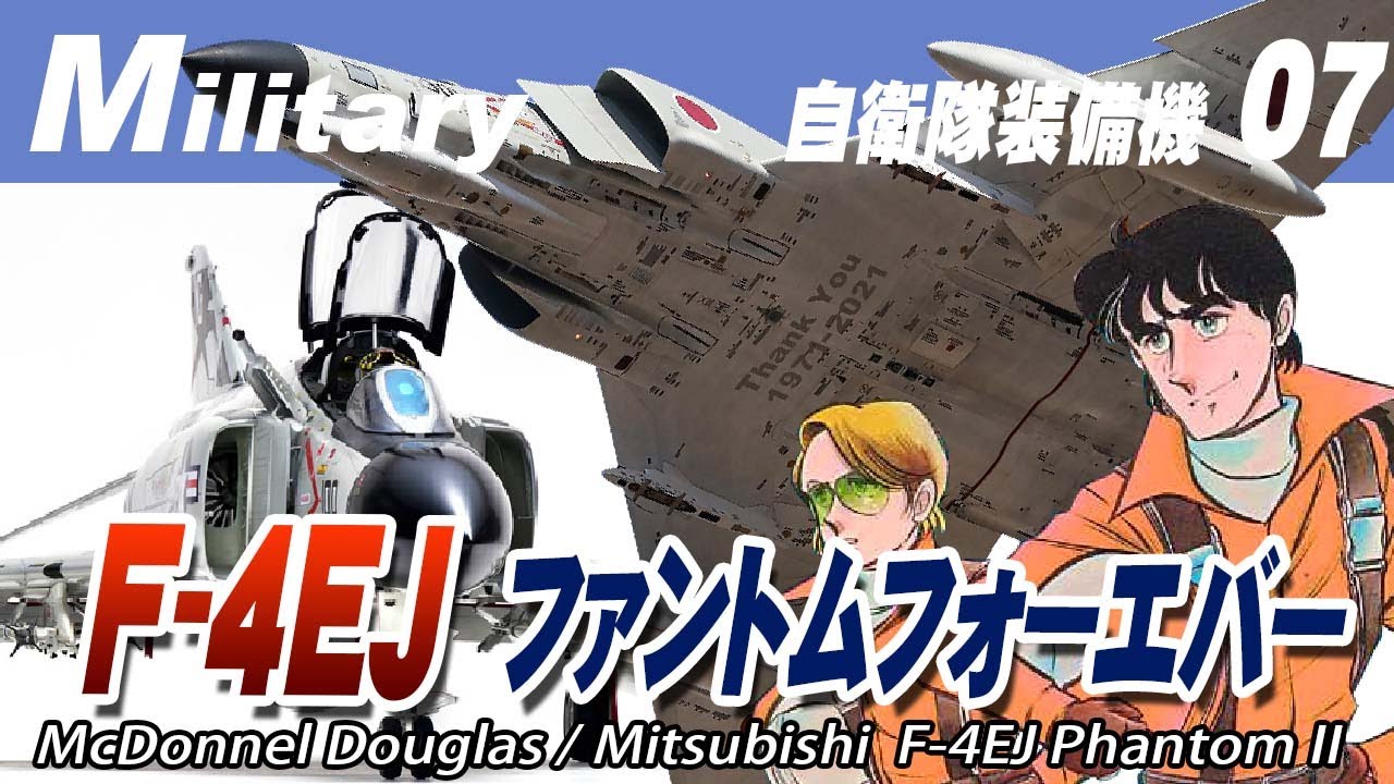 F 4ejファントムよ永遠に Forever Phantom 自衛隊装備機07 Youtube