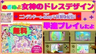 【プリパラ】めざめよ!女神のドレスデザイン★体験版が無料配信！★早速ゲームプレイしたよ! 10月26日から配信されてるよ(^o^)