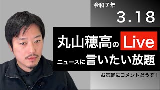 3/18 丸山穂高のニュースに言いたい放題Live