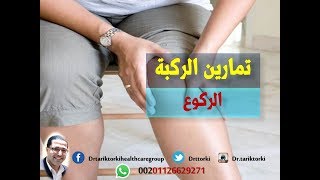 تمارين علاج خشونة الركبة - تمارين الركبة | تمرين الركوع | افضل تمارين لعلاج خشونة الركبة