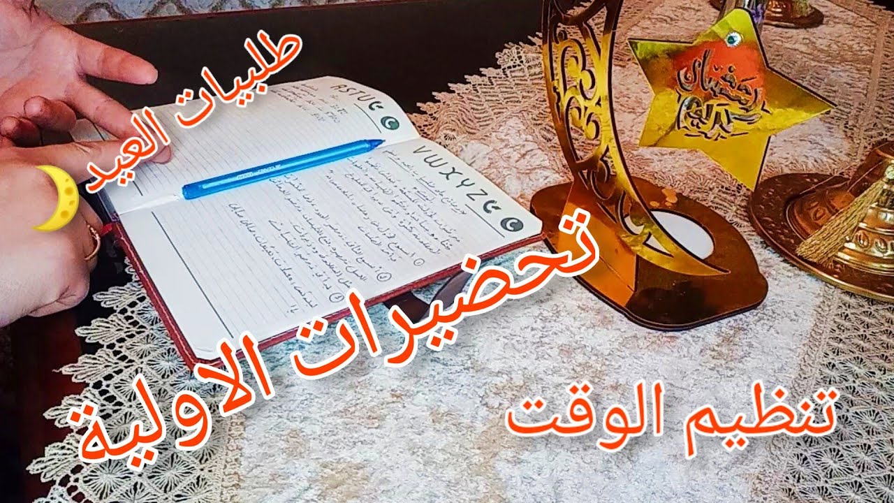 نصائح مفيدة لكل حلواجية لطلبيات العيد  تخص تنظيم الوقت/تحضيرات المسبقة اللازمة وينتا نبد نشد طلبيات