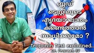 ബ്ലഡ്‌ ടെസ്റ്റിലൂടെ ഹൃദയാഘാതം എങ്ങനെ കണ്ടെത്താം?|Troponin test in malayalam|Trop t test|Dr.PraveenSV