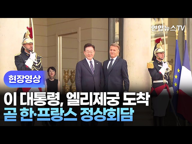 [현장영상] 이 대통령, 엘리제궁 도착…곧 한·프랑스 정상회담 / 연합뉴스TV (YonhapnewsTV)