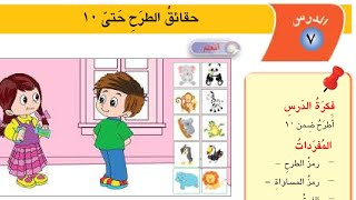 حقائق الطرح حتى 10 صفحة 68  - 69 رياضيات الصف الاول الابتدائي