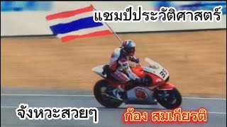 ลีลา #ก้อง สมเกียรติ กับจังหวะสวยๆ คว้าแชมป์ประวัติศาสตร์ moto2