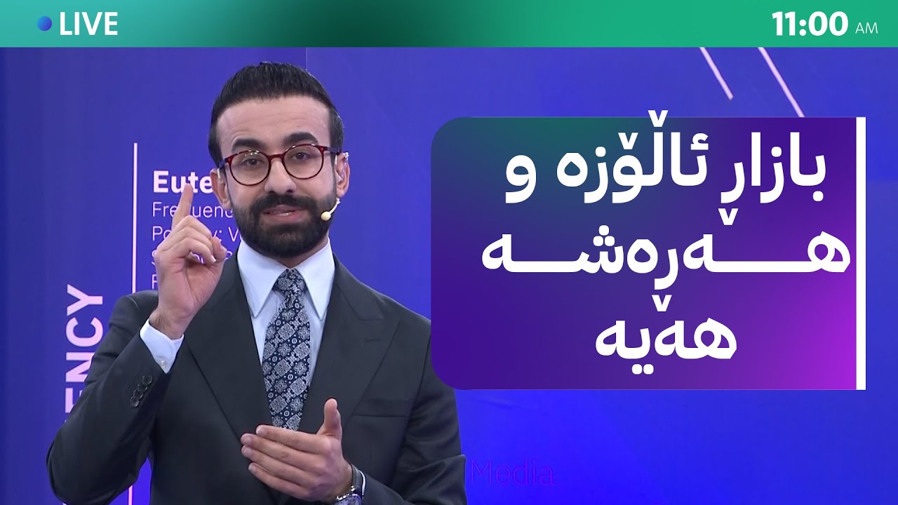 زەنگی بازاڕ لێدرا؛ بازاڕ ئاڵۆزە و هەڕەشەی ئەمریکا و ئێران بەردەوامە و د. مستەفا لە پێشانگەی لۆجستیکە