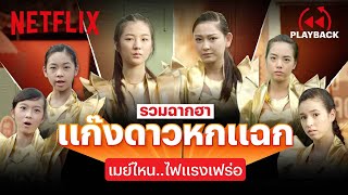 รวมความฮา แก๊ง 'ดาวหกแฉก' ดูกี่ทีก็ขำ กับฉากด่าเจ็บแบบมีสไตล์! | เมย์ไหน..ไฟแรงเฟร่อ | Netflix