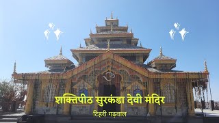 टिहरी गढ़वाल में शक्तिपीठ सुरकंडा देवी मंदिर देखा क्या | Surkanda Devi Temple