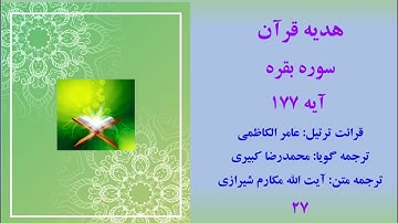 سوره بقره آیه 177، ترتیل قرآن با ترجمه گویای فارسی