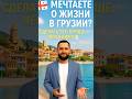 🇬🇪 Хотите ВНЖ в Грузии? Это проще, чем кажется!